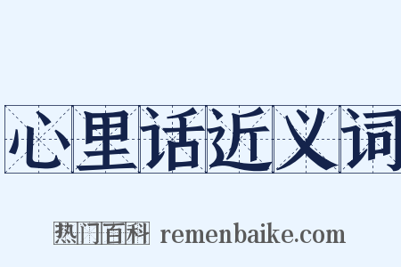 心里话近义词是什么意思的图片